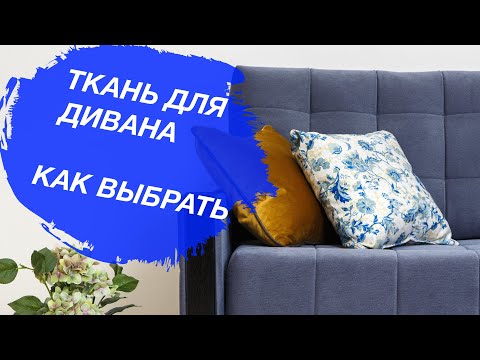 Ткань для дивана. Какую выбрать ткань для дивана?