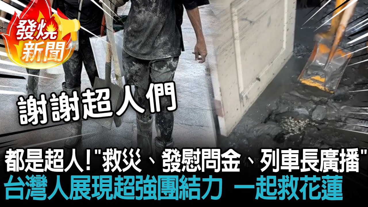 你們都是超人！「救災、發慰問金、列車長廣播」台灣人展現超強團結力 一起救花蓮【CNEWS】