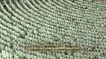 صلاة العشاء للشيخ ياسر الدوسري تلاوة ابداعية من سورة الاسراء.  18صفر 1444يوم الأربعاء