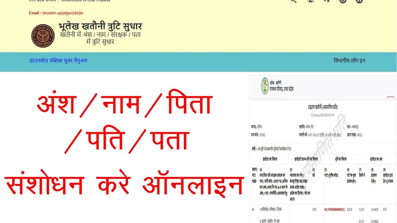 Up khatauni me name correction kaise kare  खतौनी कैसे सही करवाए हिस्सेदारी अंश ऑनलाइन कैसे सही करें