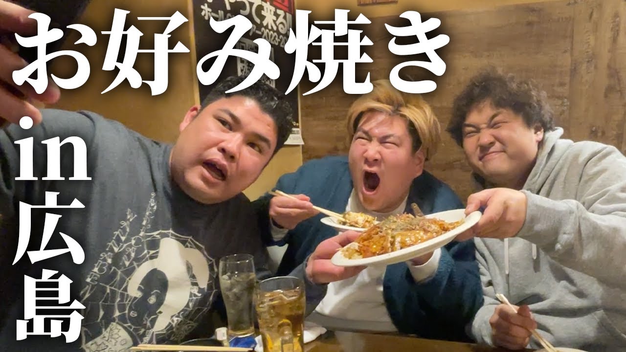 【広島】お好み焼きに食らいつく！【肉6：ビスケットブラザーズ,豪快キャプテン,ダブルヒガシ】