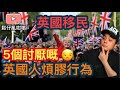 移民英國🇬🇧最常會遇倒嘅🌟5大英國人煩膠行為🌟