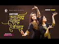 Amar deher vetore  moyuri  shopnojal band  ruhul  shreya  subha  dance 2022