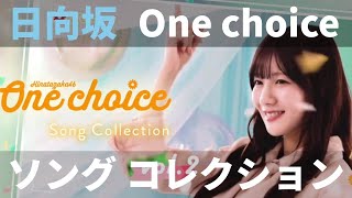 【ユニエア】日向坂46（One choice）：楽曲衣装コレクションガチャ（vol.2・30枚撮影）【ユニゾンエアー】