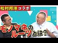 【松村邦洋コラボ】モノマネ始めたきっかけは○○先生!