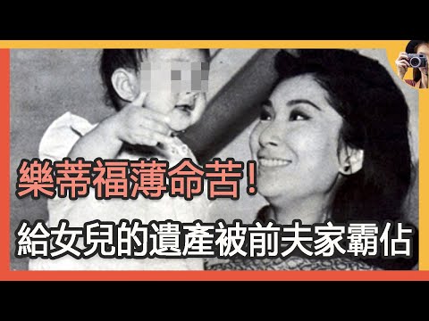 福薄命苦！最美香港女星樂蒂，2遇渣男31歲逝世，給女兒的遺產被前夫家霸佔真相#長城#逝世#陳厚#高遠