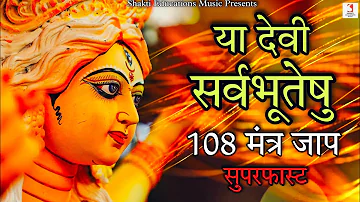 Ya Devi Sarva Bhuteshu Shakti Rupena Samsthita108 Times | Durga Navratri Fast Mantra Chanting