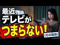 【あなたも影響受けてます】テレビがオワコンになった理由