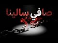 صافي سالينا راب مغربي حزين عن الخيانة 2026  