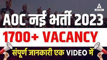 AOC नई भर्ती 2023 | 1700+ vacancy | संपूर्ण जानकारी एक video में