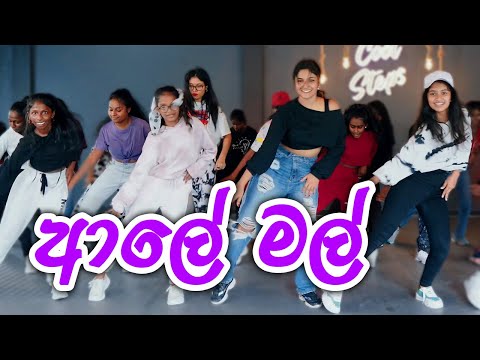 ආලේ මල් DaNcE 😍 COOL STEPS GIRLS ❤️ RaMoD Choreography