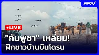 🔴สด! เรื่องใหญ่ Live Talk | "กัมพูชา" ฝึกชาวบ้านบินโดรน หวังลวงทหารไทย | 2 ก.ค. 69