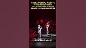 刀朗重庆演唱会徐子瑶再放异彩徐子瑶登台献唱为老师送祝福一开口便是全场大合唱 气氛直线拉满瑶瑶真是一位心怀感恩 不忘初心的好徒弟#刀郎重庆演唱会#刀郎#徐子尧 #刀郎重庆演唱会 #歌曲酒越浓心越