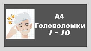 А4 Головоломки - задачи на логику 1 тогда 10 Прохождение игры screenshot 5