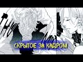 [ЯОЙ] Скрытое за кадром [Озвучка манги]