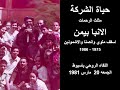 حياة الشركة
