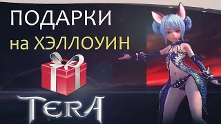 TERA online (RU) Халява - Подарки на Хэллоуин TERA online (RU) Халява - Подарки на Хэллоуин