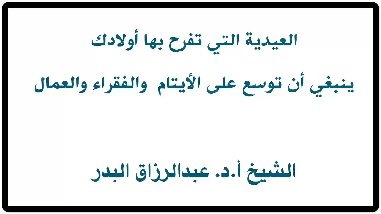 الشيخ أ.د.عبدالرزاق البدر : العيدية التي تُفرح بها أولادك ينبغي أن تُوسَّع على الأيتام