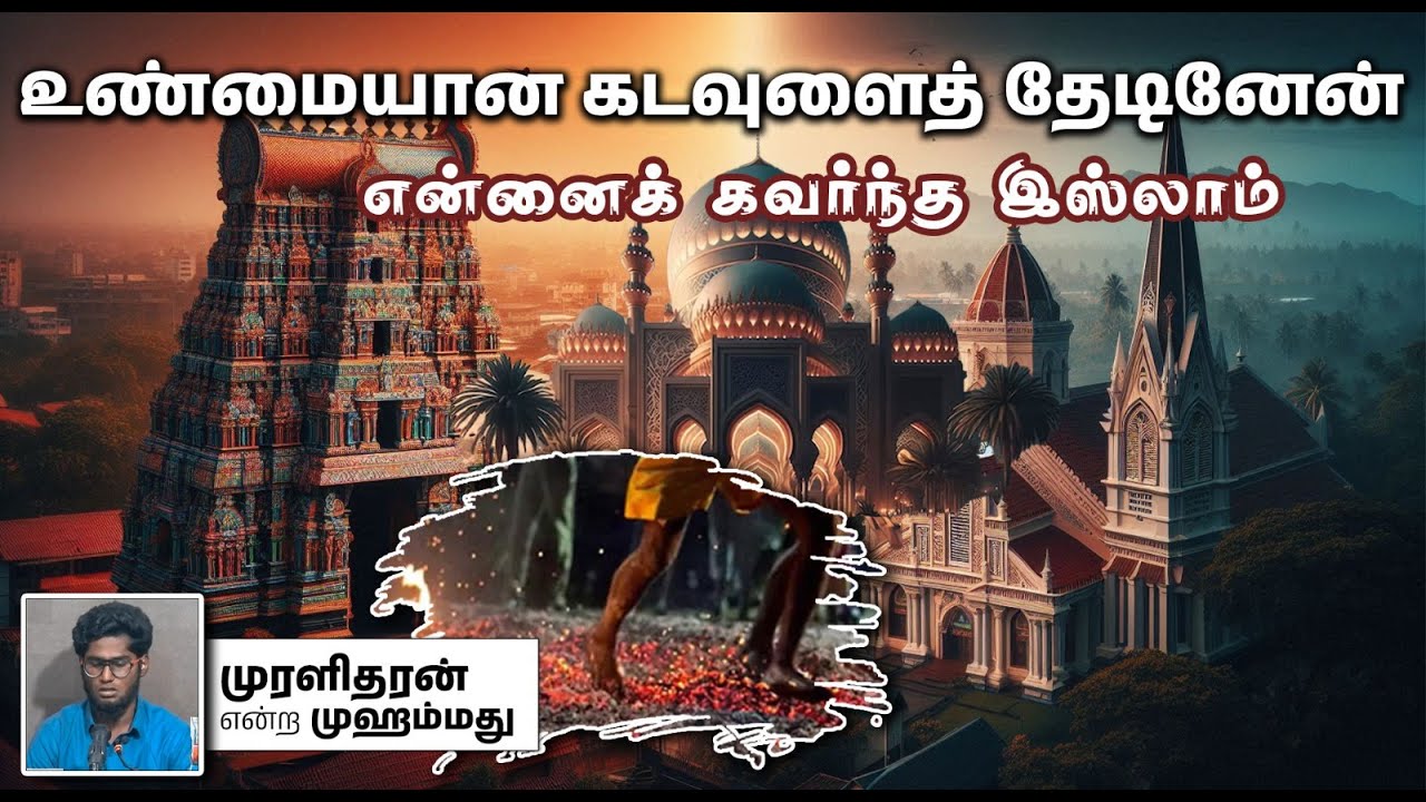 உண்மையான கடவுளைத் தேடினேன்!┇முரளிதரன் என்ற முஹம்மது┇என்னைக் கவர்ந்த இஸ்லாம்!┇Way to Paradise