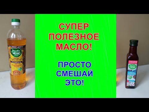 Простой рецепт супер полезного масла!