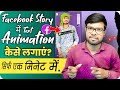 Facebook Story Me Animated Text Kaise Likhe🔥