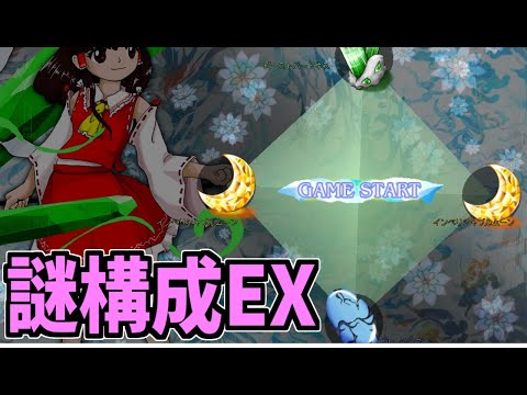 【東方錦上京EXNNN 霊夢ビハネ謎構成】幻想郷の未来ニナっちゃってる！→ちょいクキクリ