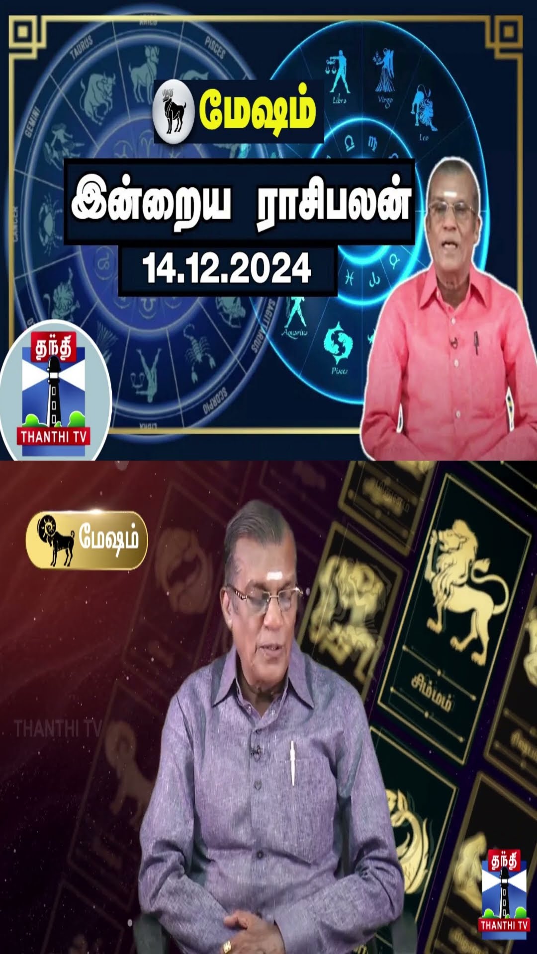 மேஷம் இன்றைய ராசிபலன் - 14.12.2024 | Indraya Raasipalan | ஜோதிடர் சிவல்புரி சிங்காரம்