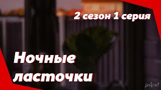 podcast | Ночные ласточки | 2 сезон 1 серия - #Сериал онлайн подкаст подряд, когда выйдет?