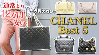 もう買えない？】レアすぎシャネルバッグを最大12万円安く大盤
