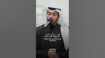 القارئ بدر البشر | وقل ربّ أعوذ بك من همزات الشياطين.