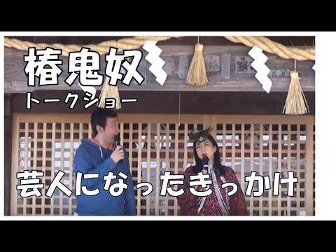 椿鬼奴トークショー　茨城県笠間市石井神社　後半編　2018.6.3