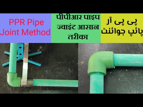 PPR Pipe Joint Method,How to join PPR pipe,Polypropylene Pipe,How to use a PPRC Pipe Electric