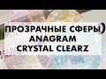 Прозрачные шары Anagram Crystal Clearz