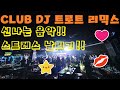 뽕짝리믹스 살리고살리고 달리고 달리고 트로트 리믹스 일단 듣고 달리자 나이트리믹스 KTORT 케이트롯 뽕짝리믹스 살리고살리고 달리고 달리고 트로트 리믹스 일단 듣고 달리자 나이트리믹스 KTORT 케이트롯