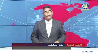 نشرة اخبار العاشرة صباحاً من تلفزيون السودان القومي | 18-09-2022