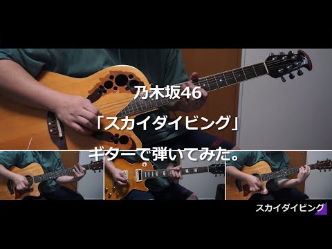 乃木坂46 「スカイダイビング」ギターで弾いてみた。[Nogizaka46 Guitar & DTM cover] (耳コピ)