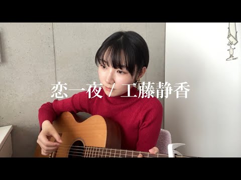 恋一夜 /工藤静香 歌ってみた
