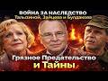 ВОЙНА ЗА НАСЛЕДСТВО Талызиной, Зайцева и Булдакова: Грязное Предательство и Тайны на Сотни Миллионов