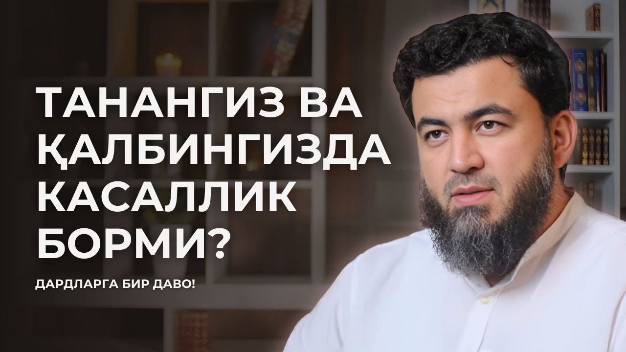 Дардларга ШИФО бўлади... | Фаррух Соипов @B.BismillahGroup