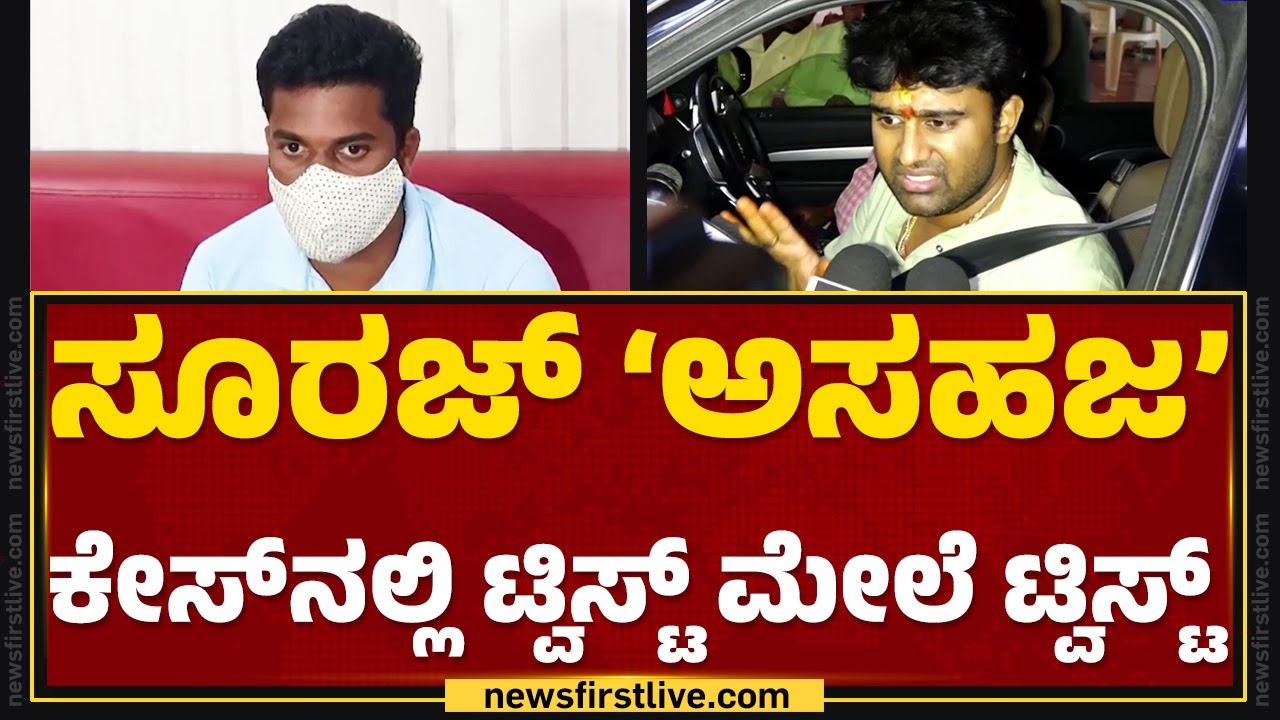 Suraj Revanna Case : ಗನ್ನಿಕಡದ ತೋಟದ ಮನೆಯಲ್ಲಿ ನಡೆದಿದ್ದೇನು? | Holenarasipura | @newsfirstkannada