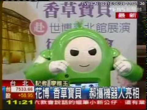 花博機器人亮相 郝與香草寶貝同台