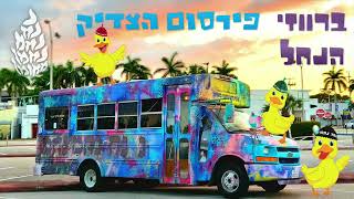 ברווזי הנחל // פירסום הצדיק (טאטע) - נ נח נחמ נחמן מאומן