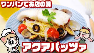 【簡単パスタ】アクアパッツァをワンパンでおいしく作る方法【まるでお店の味】