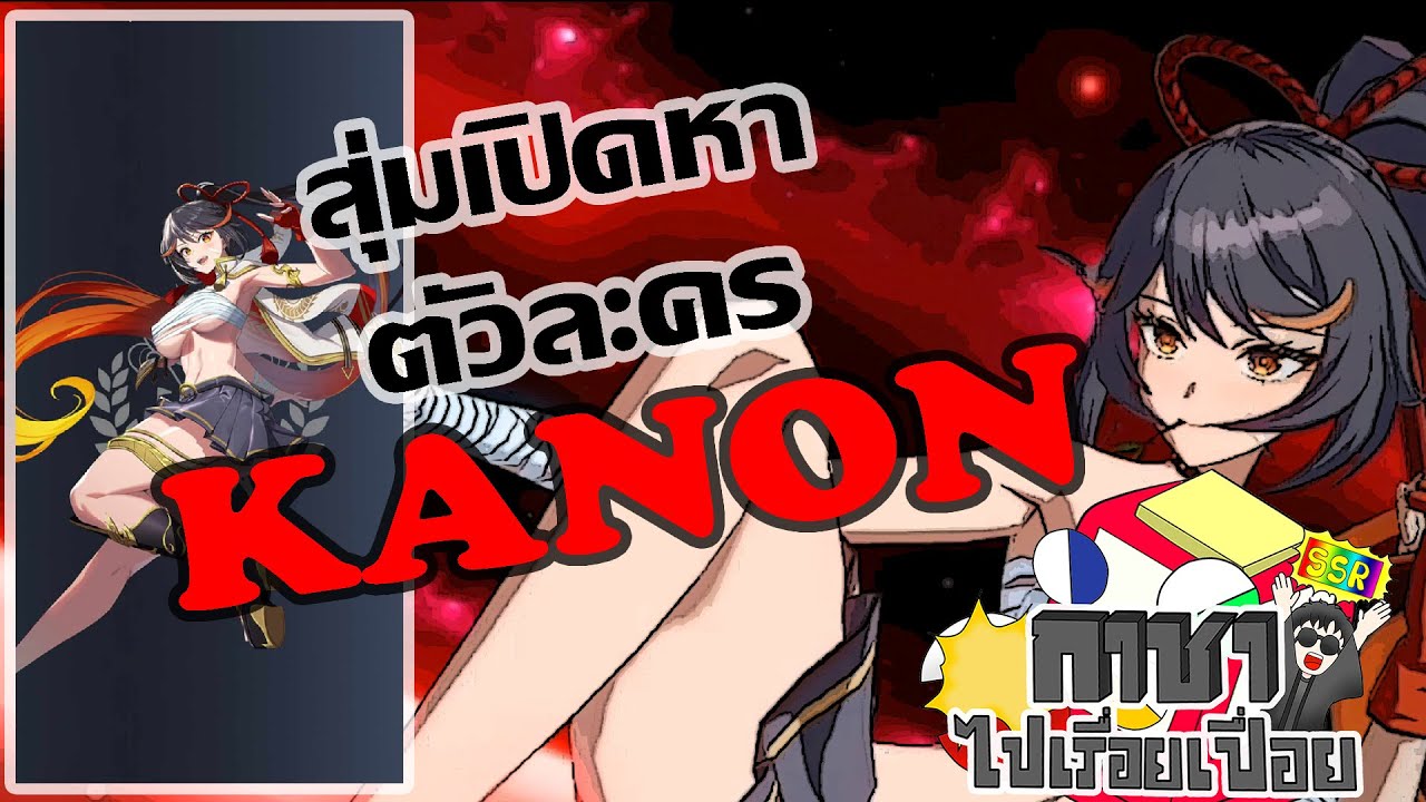 OuterPlane : สุ่มเปิดหาตัวละคร Kanon