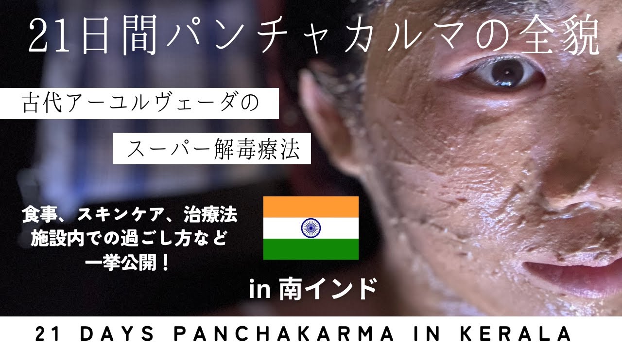 【パンチャカルマ】南インドで21日間、古代アーユルベーダの解毒療法受けてきた！食事からトリートメントまで全公開！