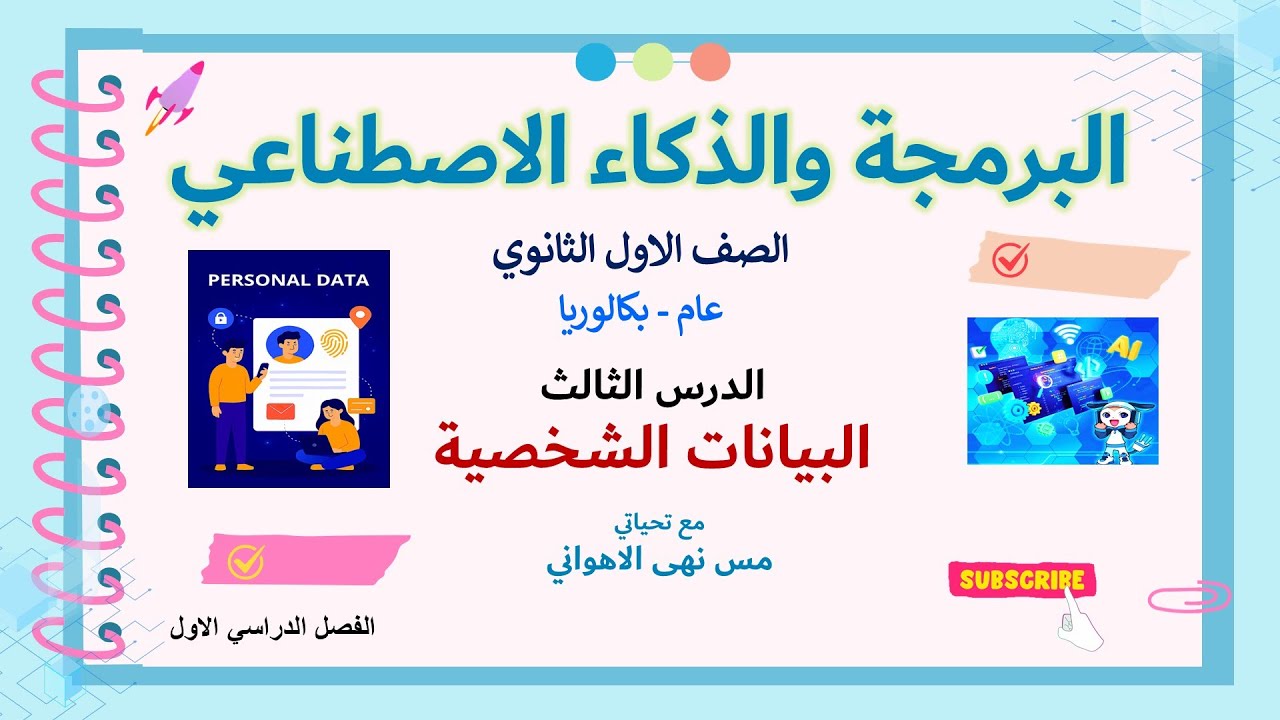 مادة برمجة وذكاء واصطناعي / اولى ثانوي / الدرس الثالث البيانات الشخصية/ ترم اول #أولى_ثانوى #برمجة