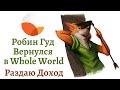 Робин Гуд вернулся в Whole World | Феноменальная акция от Whole World совместно с Робин Гудом