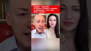 Гордон – русским: И сушки, и тушки, и пушки и пампушки – все у вас будет падать! #shorts