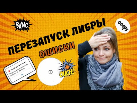 Как читать перезапущенную либру LibreLink. Перезапуск либры, разбор ошибок