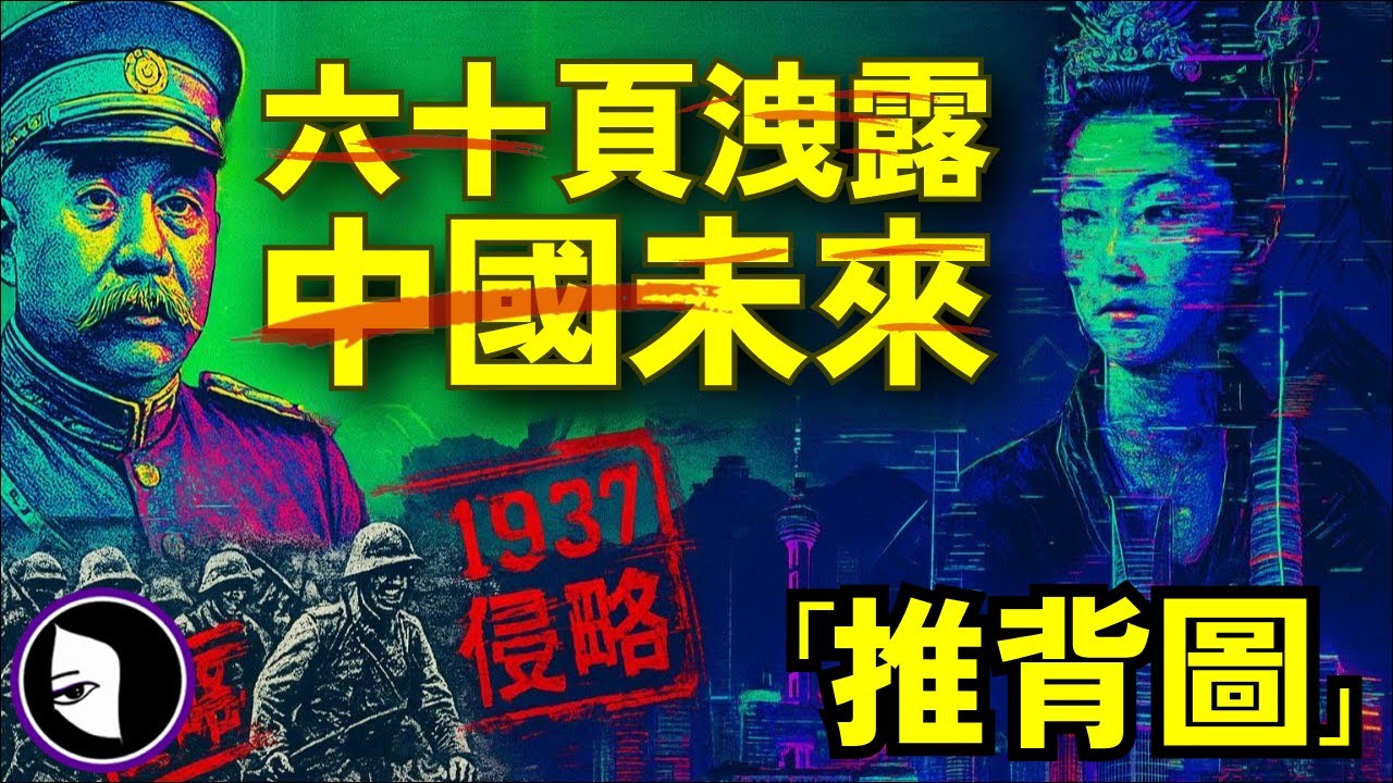 一本預言中國未來的神書推背圖。亡國興衰，從古至今，預言全中！作者之謎，真假難辨，前世今生，如何預言? | 詭異女